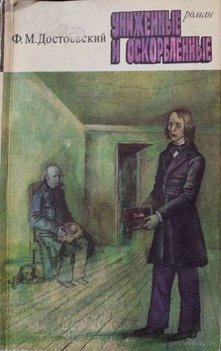Ф.Достоевский.  УНИЖЕННЫЕ И ОСКОРБЛЕННЫЕ