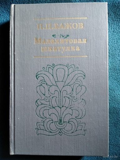 П.П. Бажов  Малахитовая шкатулка // Иллюстратор: Б.А. Диодоров