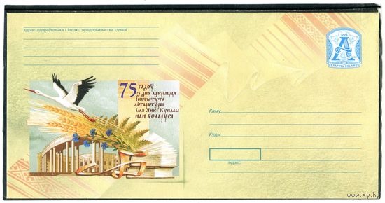 Беларусь 2006. ХМК. Конверт БК. 75 лет института литературы имени Я.Купалы