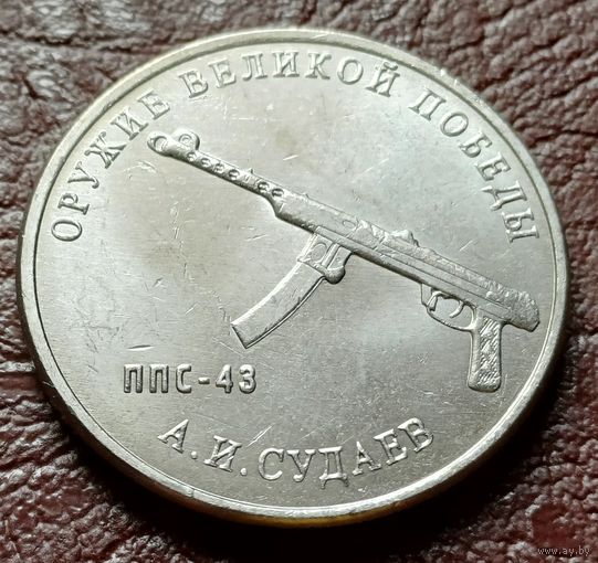 Россия 25 рублей, 2020  Пистолет-пулемет Судаева ППС-43    ( 2-12-1 )