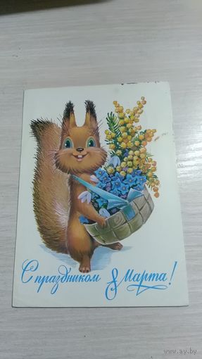 Открытка  С праздником  8 марта В.Зарубин.