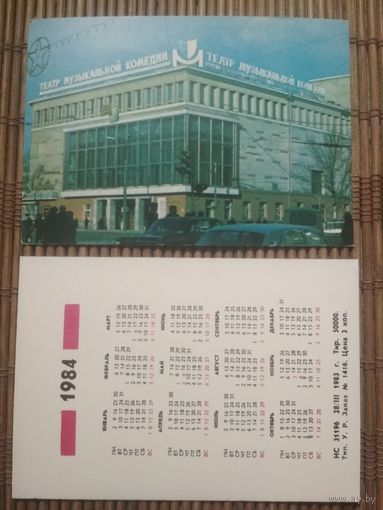 Карманный календарик.1984 год. Театр муз.комедии