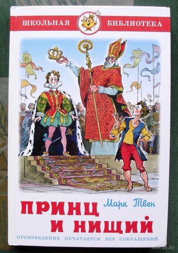 Принц и нищий. Марк Твен. Самовар. 2007.