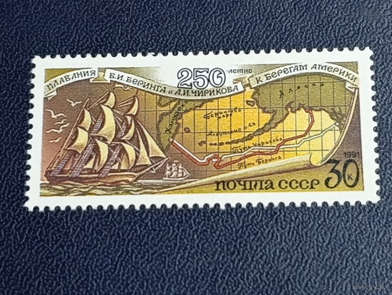 СССР 1991г. 250-летие плавания Беринга и Чирикова