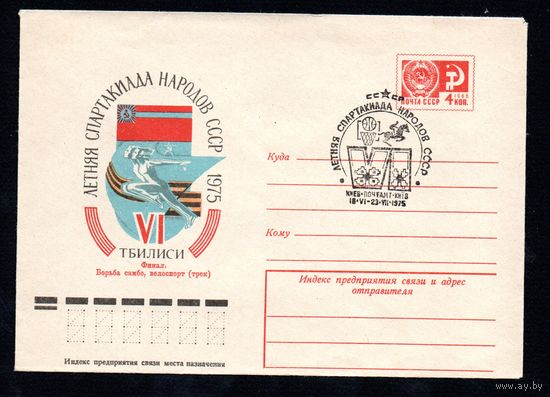 Художественный маркированный конверт СССР со спецгашением N 10355 (28.02.1975) VI летняя Спартакиада народов СССР  1975  Тбилиси  Финал. Борьба самбо, велоспорт (трек)