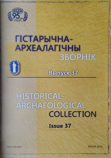 Гістарычна-Археалагічны Зборнік 37