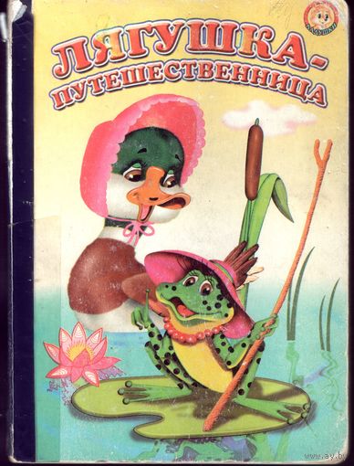 Лягушка-путешественница