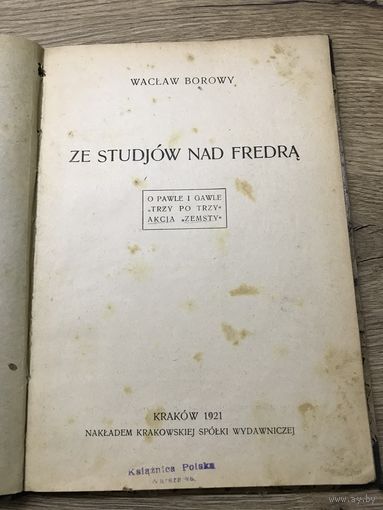 Waclaw Borowy.1921г.