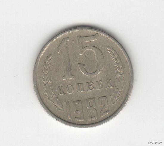 15 копеек СССР 1982 Лот 8472