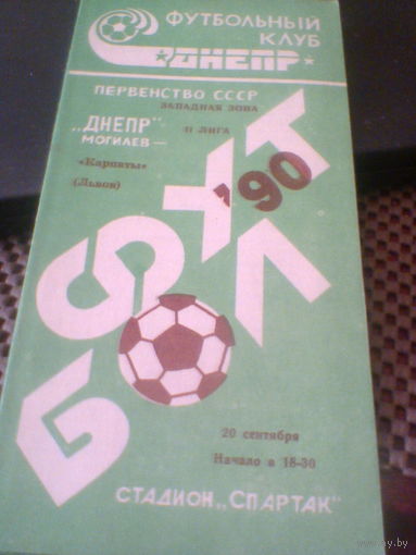 20.09.1990--Днепр Могилев--Карпаты Львов