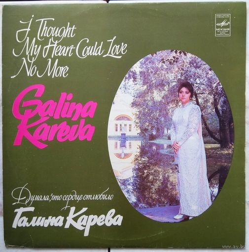 Галина Карева - Думала, Что Сердце Отлюбило