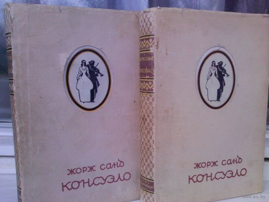 Жорж Санд. Консуэло (изд.1947г.)