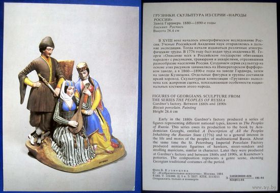 Открытка "Грузинки" Скульптура из серии "Народы России"