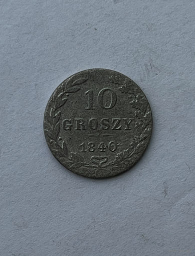10 грошей 1840