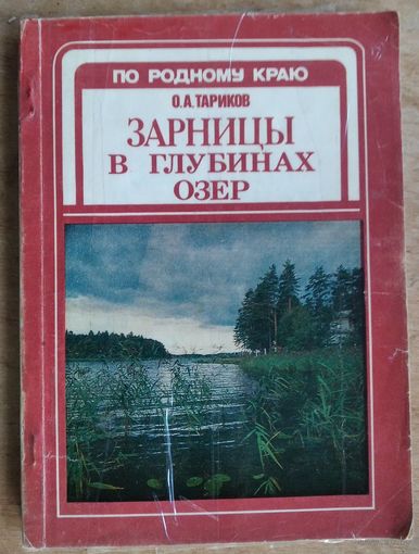 Тариков О. А.Зарницы в глубинах озер. (По родному краю).