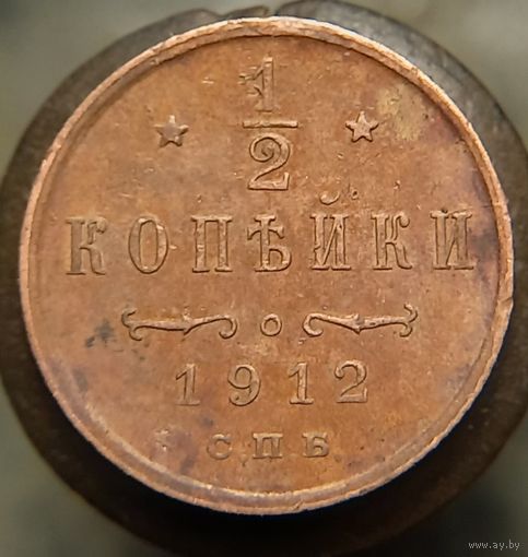 1,2 копейки 1912 (2) состояние распродажа коллекции