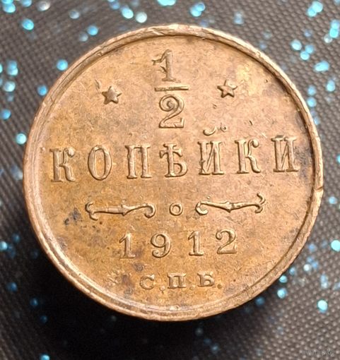 1,2 копейки 1912 (2) состояние распродажа коллекции