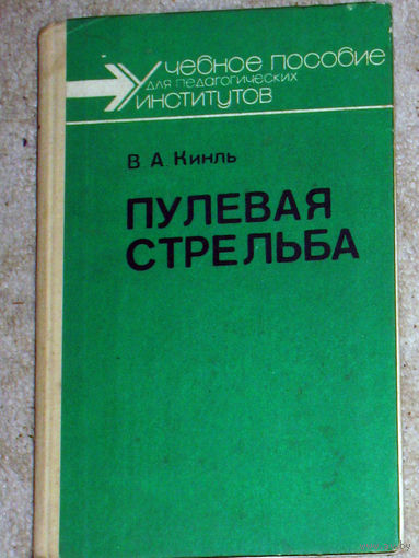 В.А.Кинль Пулевая стрельба.
