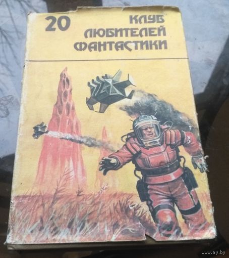 Клуб любителей фантастики #20