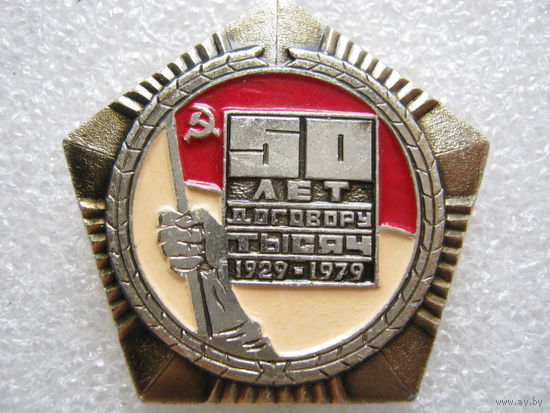 50 лет договору тысяч.