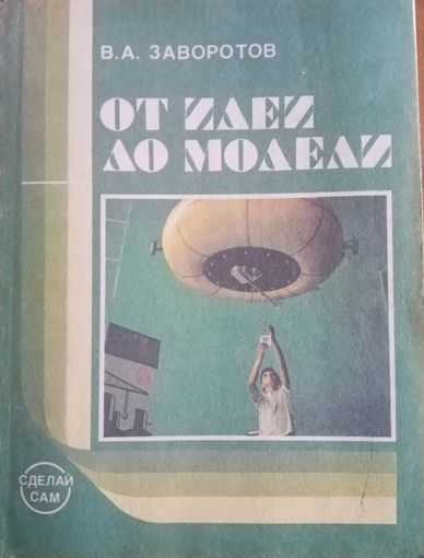 В. А. Заворотов. От идеи до модели