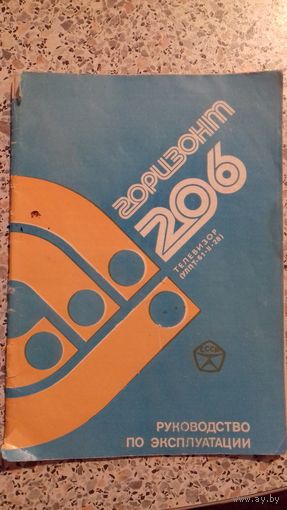 Горизонт 206.Руководство по эксплуатации.