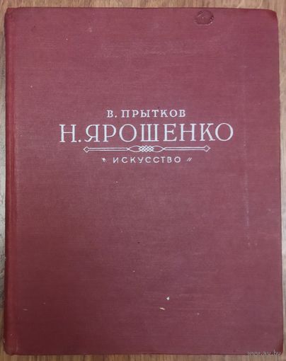 Николай ЯРОШЕНКО. 1960 год! Книга о прекрасном русском художнике-передвижнике.  Большое издание с перечнем всех работ гениального портретиста.