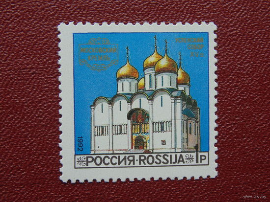 Россия 1992 г. Московский кремль. Успенский собор XV в.