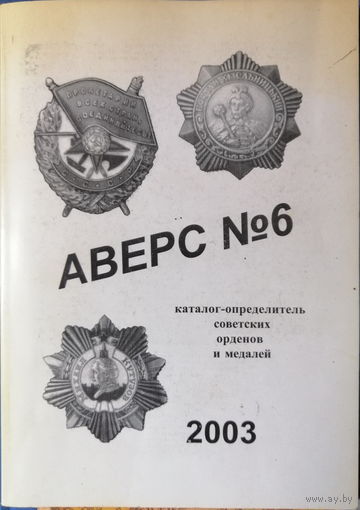 Аверс Каталог-определитель советских орденов и медалей