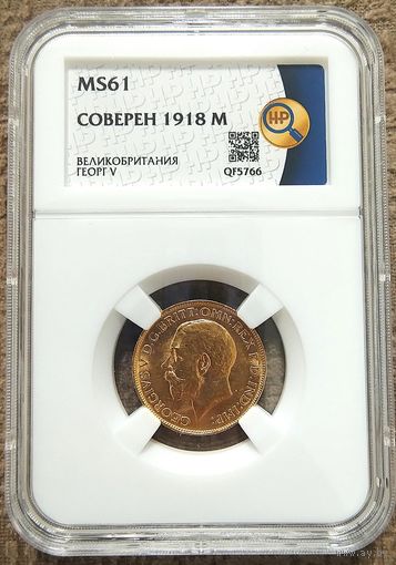 Соверен Великобритания MS-61.