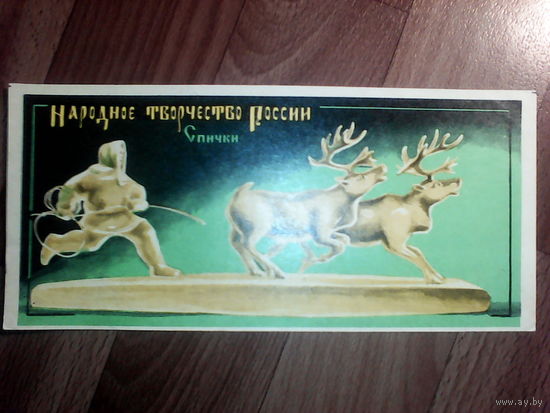 Спичечные этикетки.Гросс сувенирный.Народное творчество России - IV.1974 г.