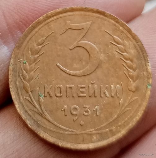 3 копейки 1931 года