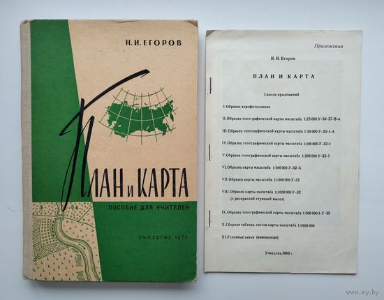 Егоров Н. И. План и карта (Учпедгиз, 1963г.)