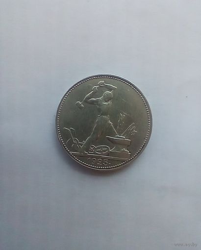 50 копеек 1925 года