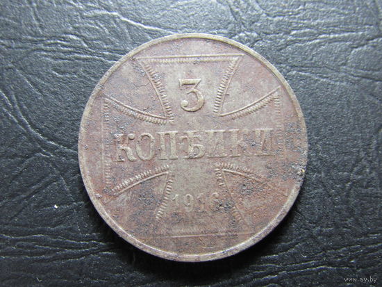 3 копейки 1916 г. OST J
