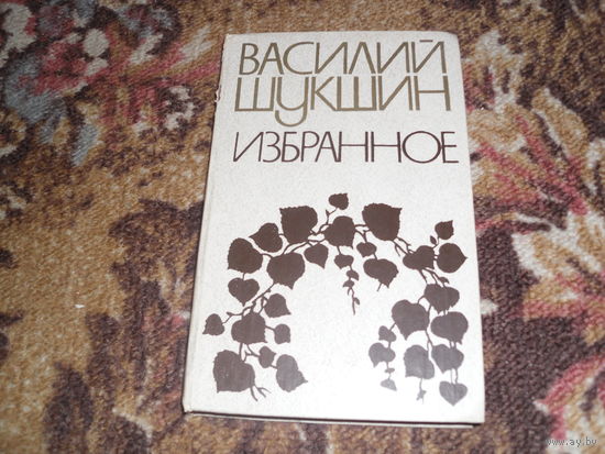 В.Шукшин.Избранное.