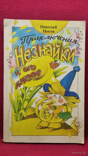 Николай Носов ПРИКЛЮЧЕНИЯ НЕЗНАЙКИ И ЕГО ДРУЗЕЙ // Иллюстраторы Ружо