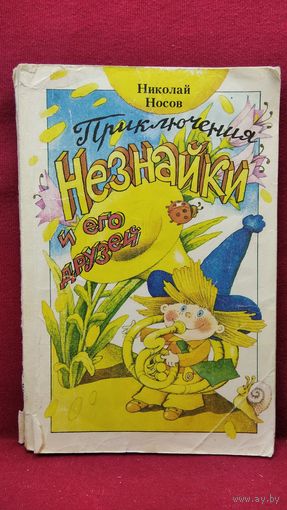 Николай Носов ПРИКЛЮЧЕНИЯ НЕЗНАЙКИ И ЕГО ДРУЗЕЙ // Иллюстраторы Ружо