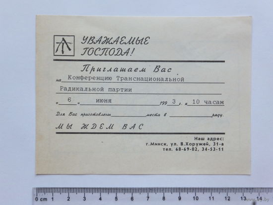 Приглашение   Транснациональная Радикальная партия   Минск 1993 г