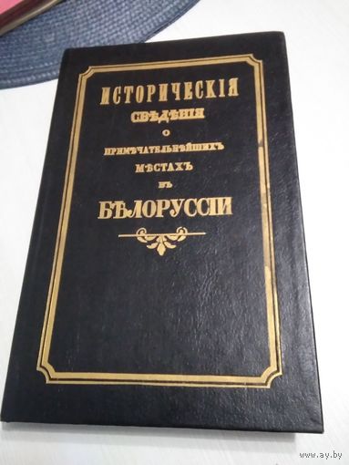 Исторические сведения о примечательнейших местах в Белоруссии с присовокуплением и других сведений к ней же относящихся. Репринт издания 1855 г. /1.