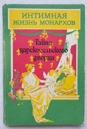 Интимная жизнь монархов. Тайна царскосельского дворца. Александра Соколова