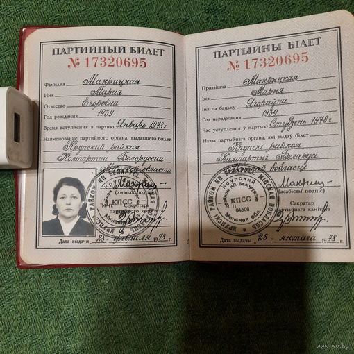 Билет члена КПСС Макрицкой М.Е.1939 г.рожд. с выплаченными членскими взносами с 01.1978 по 09.1990гг.
