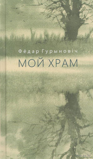 Фёдар Гурыновіч. Мой храм: выбранае.