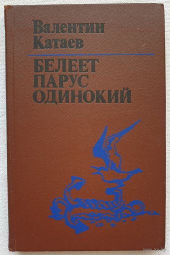Белеет парус одинокий | Катаев Валентин Петрович | Художник Александрович