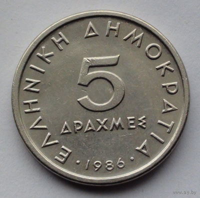 Греция 5 драхм, 1986