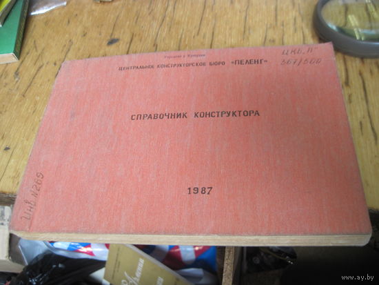 Справочник конструктора ЦКБ "Пеленг". 1987 г.