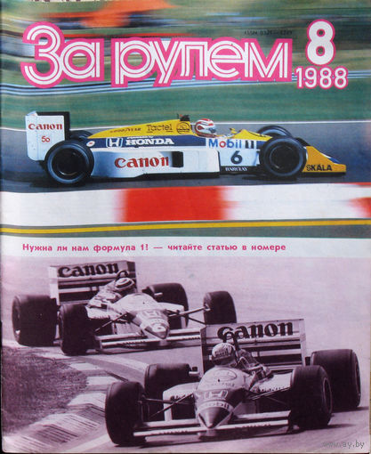 За рулём номер 8 1988