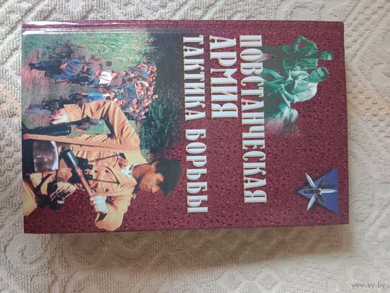 Сергей Ткаченко Повстанческая армия: тактика борьбы. Под общей ред. А.Е. Тараса