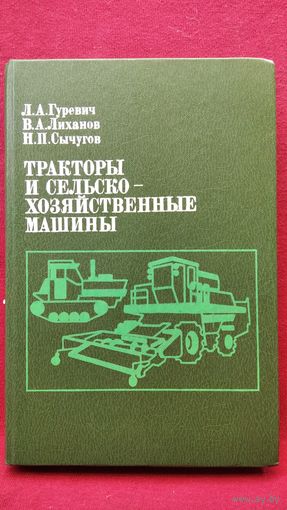 Л. Гуревич и др. Тракторы и сельскохозяйственные машины