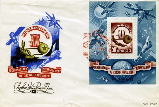СССР, 1977, ХМК, 20 лет космической эры СГ междурародный почтамт